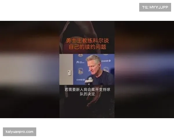 科尔强调若不与勇士续约将暂别教练席 拒绝执教其他球队
